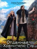 Отданная Хранителю гор (Дарья Ратникова)