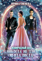 Никогда не зли менталиста. Изумрудный бал. Книга 2 (Ирина Тигиева)