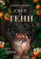 Долина вечных. Свет и тени (Алиса Дрим)