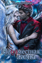 Не(у)местная жена (Елена Соловьева)