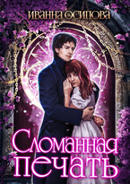 Сломанная печать (Иванна Осипова)