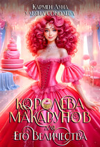Королева макарунов для Его Величества (Кармен Луна
                                                                                                            
                                                                                                                                                                                                                                        ,
                                                                
                                                                                                                                            Ульяна Соболева)