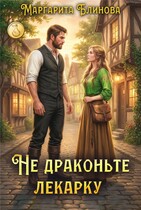 Не драконьте лекарку (Маргарита Блинова)