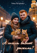 А ангелы бывают рыжими? (Анна Петренко)