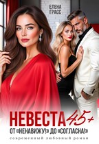 Невеста в 45+. От «Ненавижу!» до «Согласна!» (Елена Грасс)