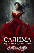Салима — путь между мирами (Мэри Мур)