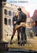 Любимая проблема Академии Драконов (Оксана Гринберга)