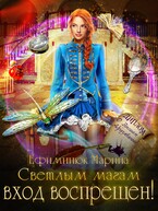 Светлым магам вход воспрещен (Ефиминюк Марина)