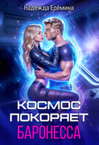 Космос покоряет баронесса (Надежда Ерёмина)