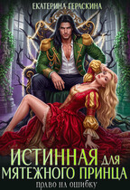 Истинная для мятежного принца. Право на ошибку ⚔️ (Екатерина Гераскина)