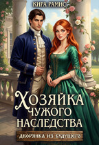 Хозяйка чужого наследства (Кира Рамис)