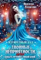 Изумрудный бал. Двойные неприятности, или Добыть артефакт любой ценой (Надежда Олешкевич)