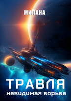 Травля. Невидимая борьба (Милана)