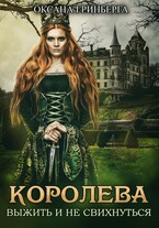 Королева Выжить и не свихнуться (Оксана Гринберга)
