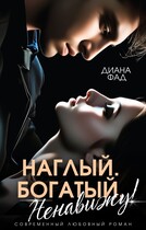 Наглый, богатый, ненавижу! (Диана Фад)