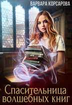 Спасительница волшебных книг (Варвара Корсарова)