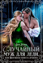 Случайный муж для леди, или Ненужная невеста Дракона (Зоя Ясина)