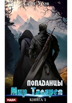 Попаданцы. Мир Таларея. Книга 1 (Усов Серг)
