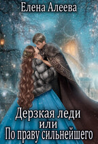 ⚔ Дерзкая леди или По праву сильнейшего (Елена Алеева)