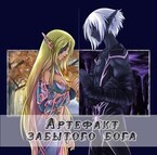 Артефакт забытого бога (Эва Лайт)