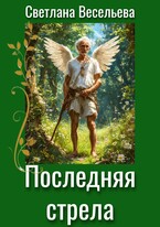 Последняя стрела (Светлана Весельева)