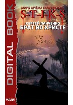 Миры Артёма Каменистого. S-T-I-K-S. Брат во Христе (Панченко Сергей)