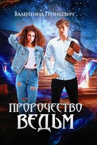 Пророчество ведьм (Валентина Гринкевич)