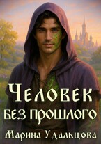 Человек без прошлого (Марина Удальцова)