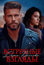 Встречные взгляды (Дарья Волкова)