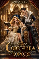 Советница короля, или От фаты не зарекайся (Ольга Обская)