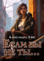 Если бы не ты… (Александра Лэнг)