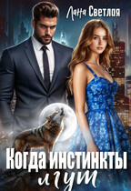 Когда инстинкты лгут (Лана Светлая)