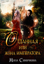 Отданная, или жена императора (Мила Синичкина)