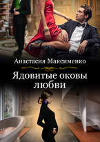 Ядовитые оковы любви (Анастасия Максименко)