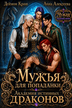 Мужья для попаданки. Академия истинных драконов (Анна Алексеева
                                                                                                            
                                                                                                                                                                                                                                        ,
                                                                
                                                                                                                                            Деймон Краш)