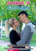 Княжна и Взломщик (Елена Пронина)