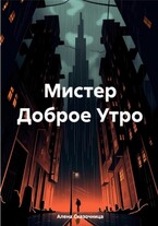 Мистер Доброе Утро. (Алена Сказочница)