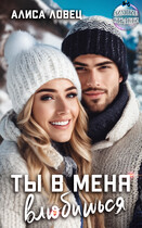 Ты в меня влюбишься (Алиса Ловец)