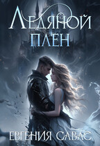 Ледяной плен (Евгения Савас)