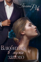 Влюбиться в мужа заново (Полина Рей)