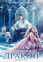 Мой (не)любимый дракон. Книга 2 (Валерия Чернованова)