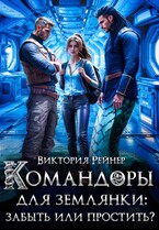 Командоры для землянки: забыть или простить? (Виктория Рейнер)
