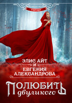 Полюбить двуликого (Евгения Александрова
                                                                                                            
                                                                                                                                                                                                                                        ,
                                                                
                                                                                                                                            Элис Айт)
