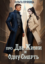 Про две жизни и одну смерть (Ольга Пряхина)