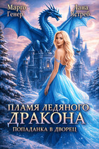 Пламя ледяного дракона. Попаданка во дворец (Марго Генер
                                                                                                            
                                                                                                                                                                                                                                        ,
                                                                
                                                                                                                                            Лана Ястреб)