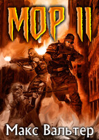 МОР 2 (Макс Вальтер)