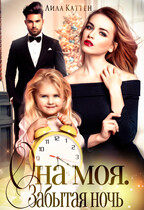 Она моя. Забытая ночь (Лила Каттен)
