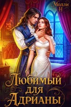 Любимый для Адрианы (Молли Н)
