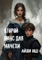 Второй шанс для мачехи (Айли Иш)