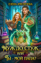 Муж до стуж, или Ты — мой папа? (Елена Амеличева)